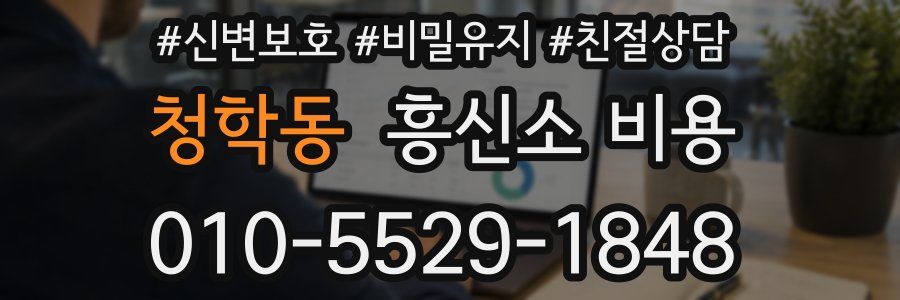 청학동 흥신소 비용