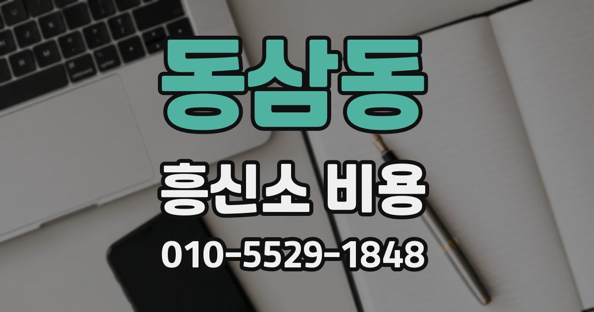 동삼동 흥신소 비용
