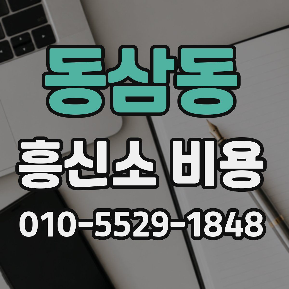 동삼동 흥신소 비용