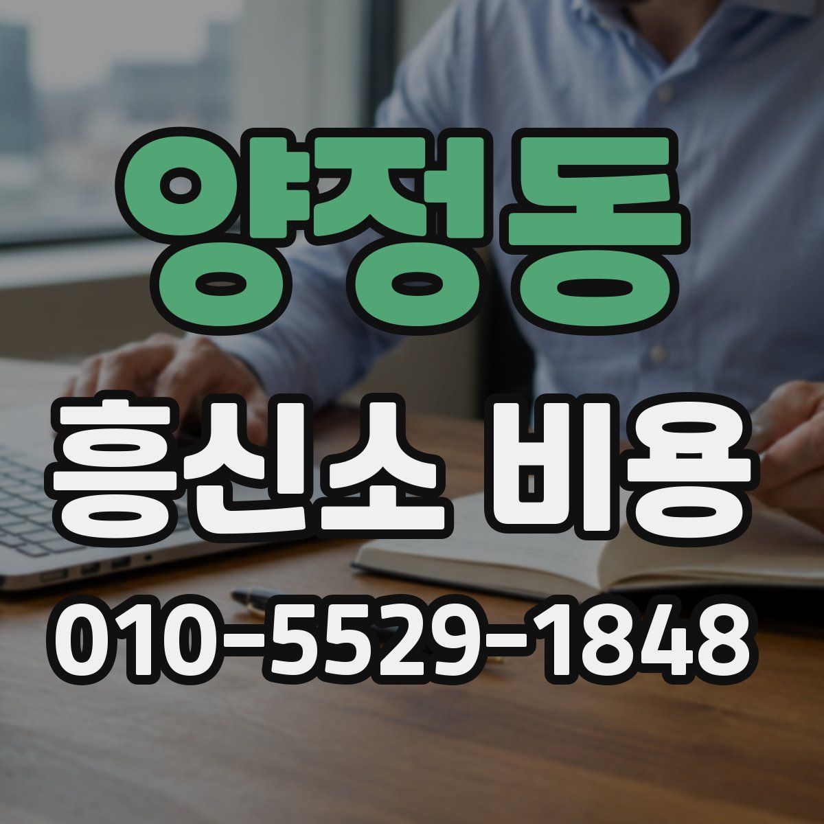 양정동 흥신소 비용