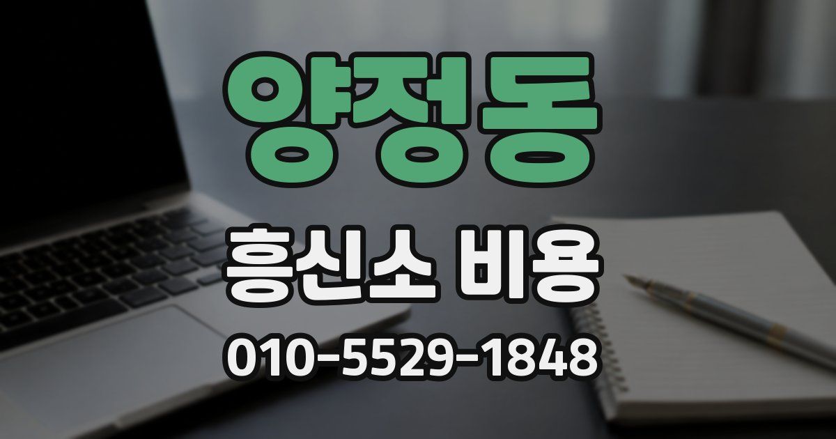 양정동 흥신소 비용