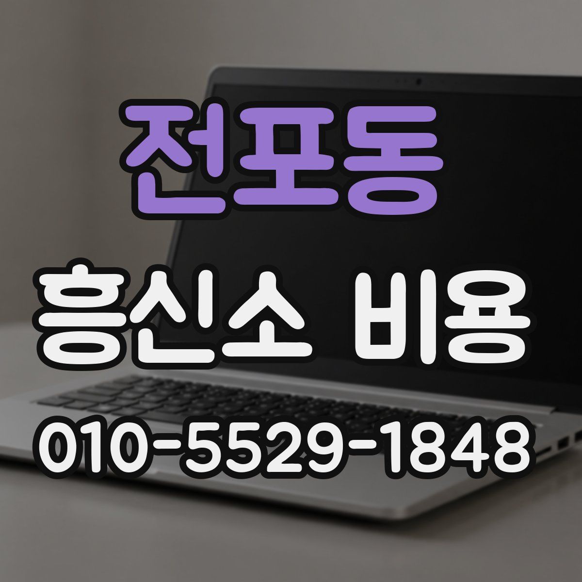 전포동 흥신소 비용