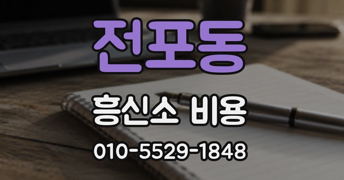 전포동 흥신소 비용