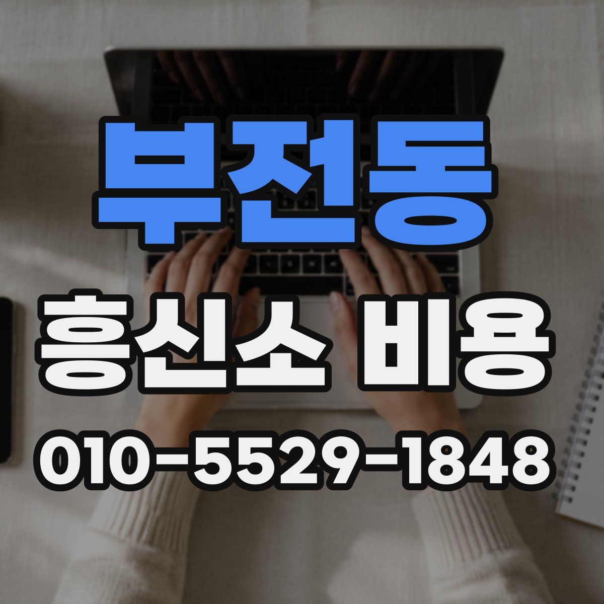 부전동 흥신소 비용