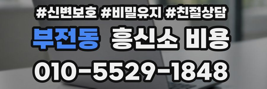 부전동 흥신소 비용