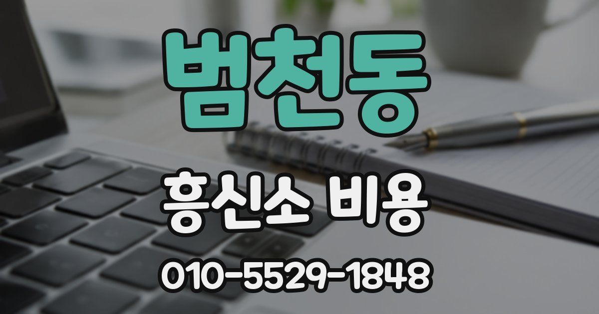 범천동 흥신소 비용