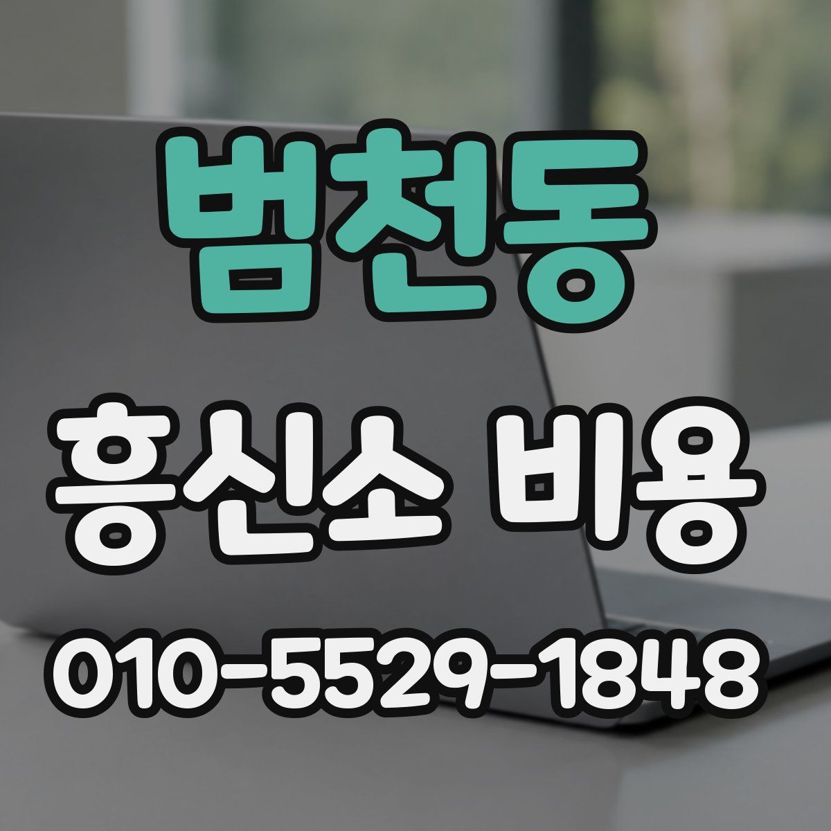 범천동 흥신소 비용