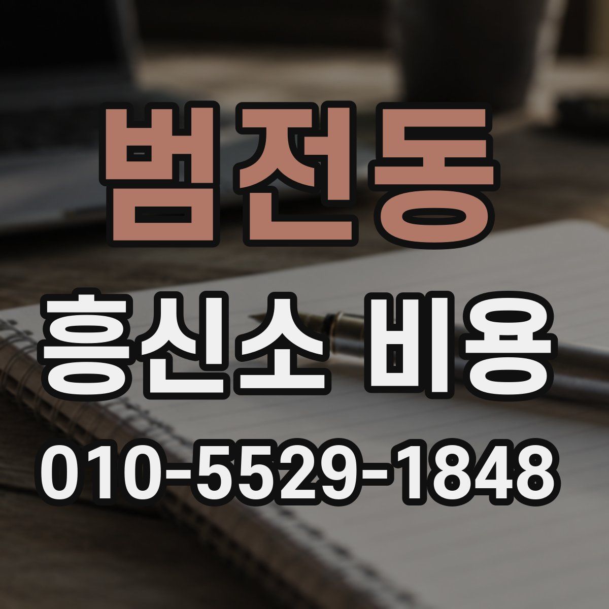 범전동 흥신소 비용