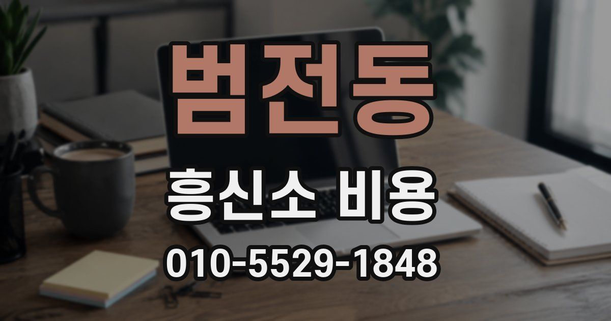 범전동 흥신소 비용