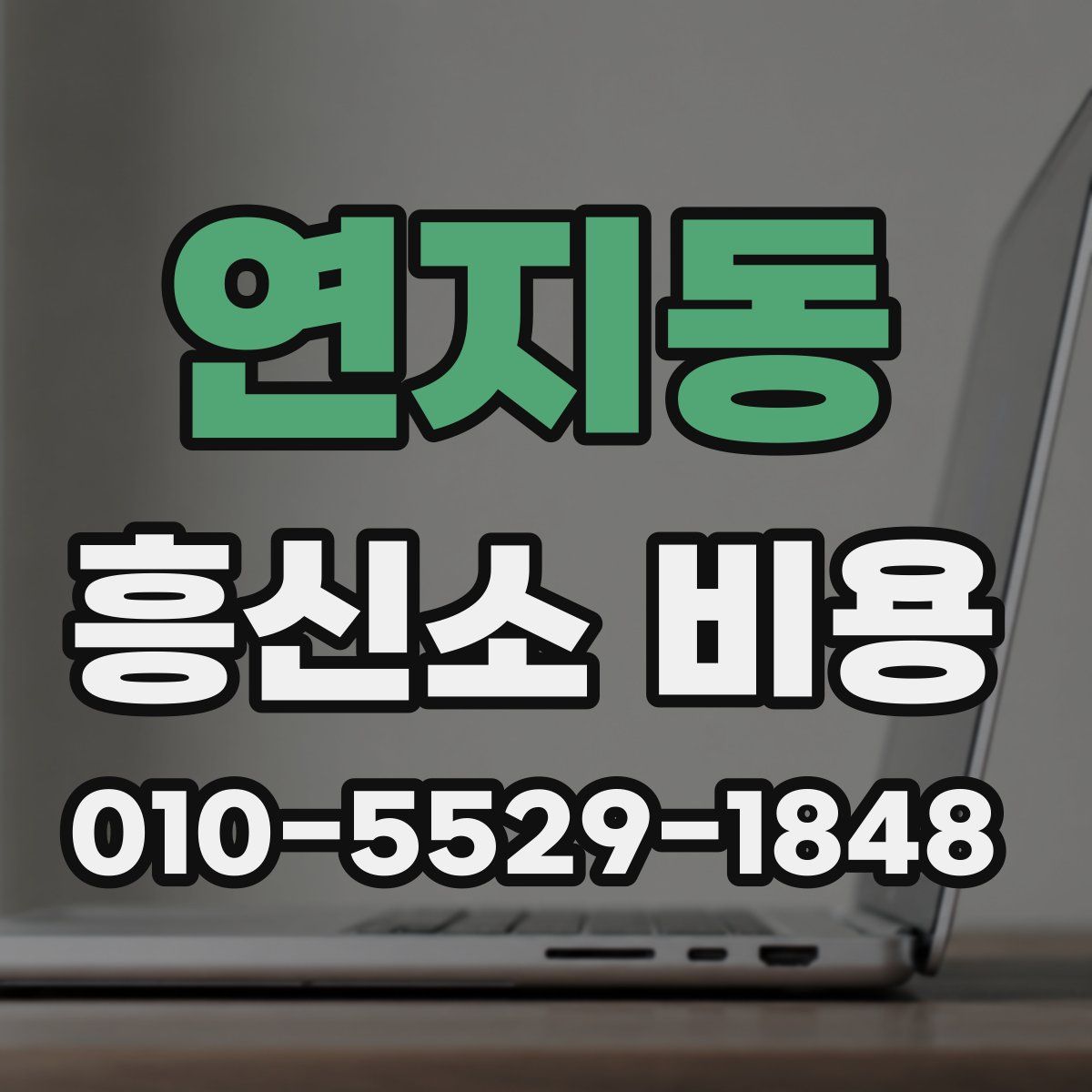 연지동 흥신소 비용
