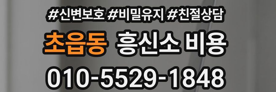 초읍동 흥신소 비용