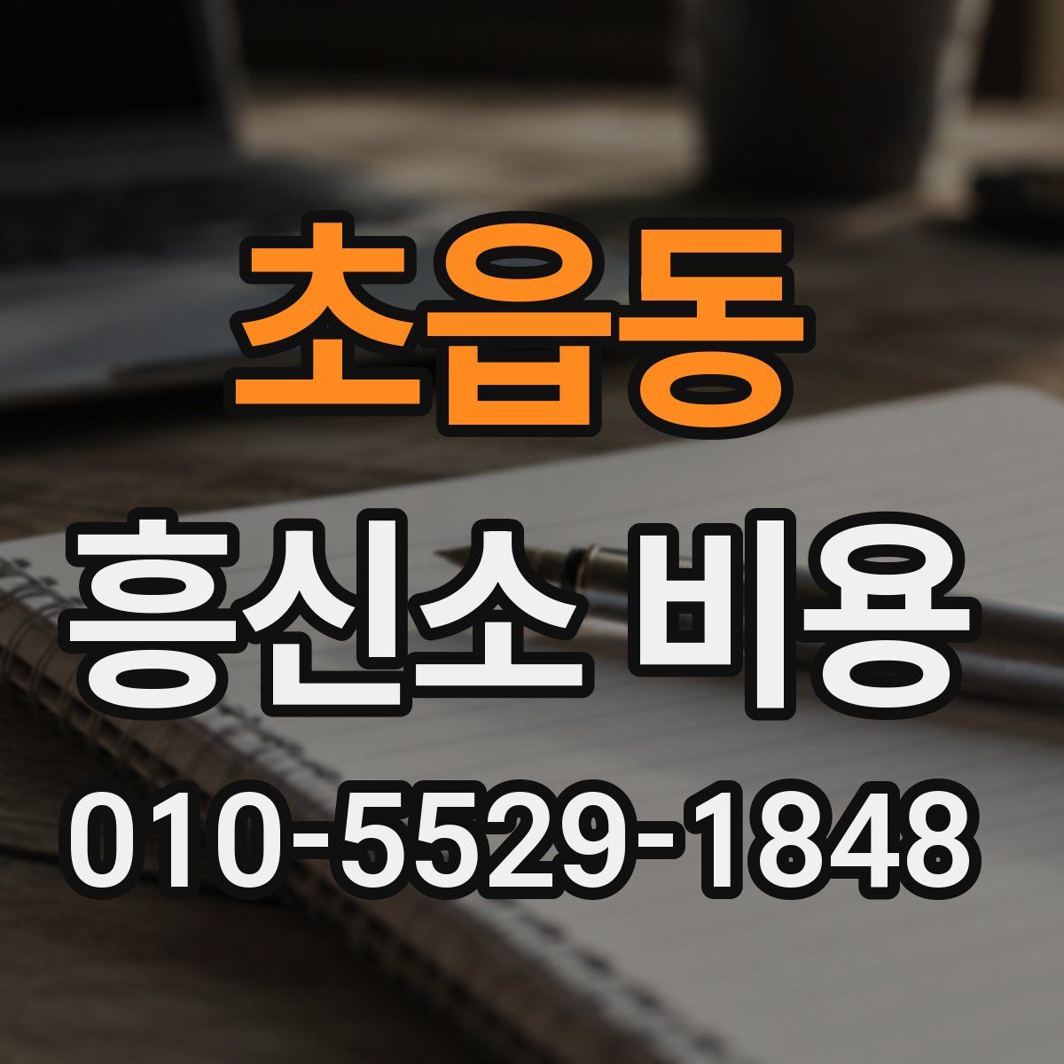 초읍동 흥신소 비용