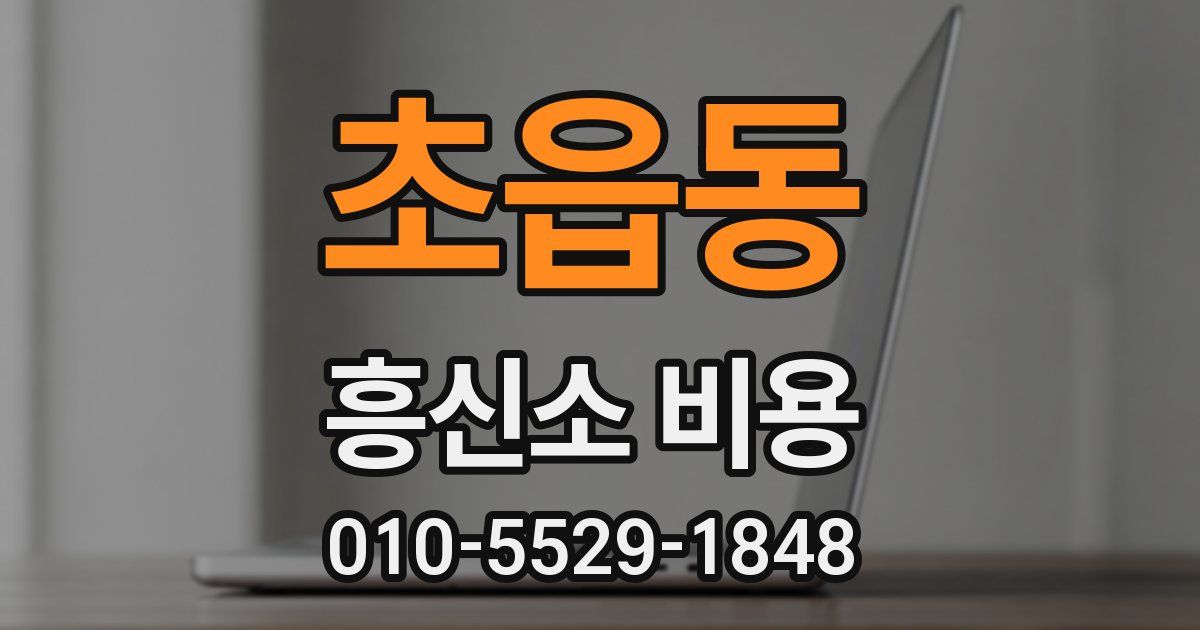 초읍동 흥신소 비용