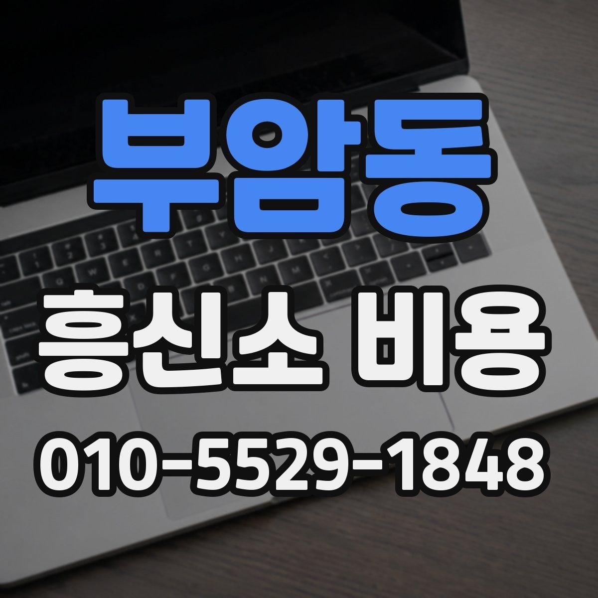 부암동 흥신소 비용 문의 시 예상 범위를 가늠하는 법
