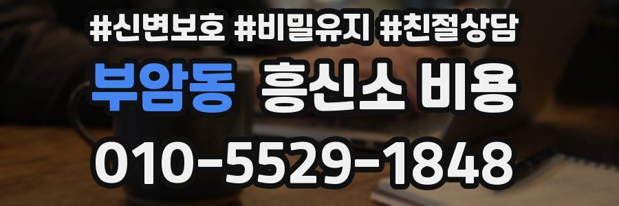 부암동 흥신소 비용