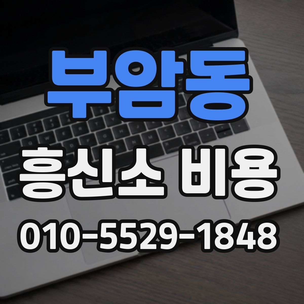 부암동 흥신소 비용