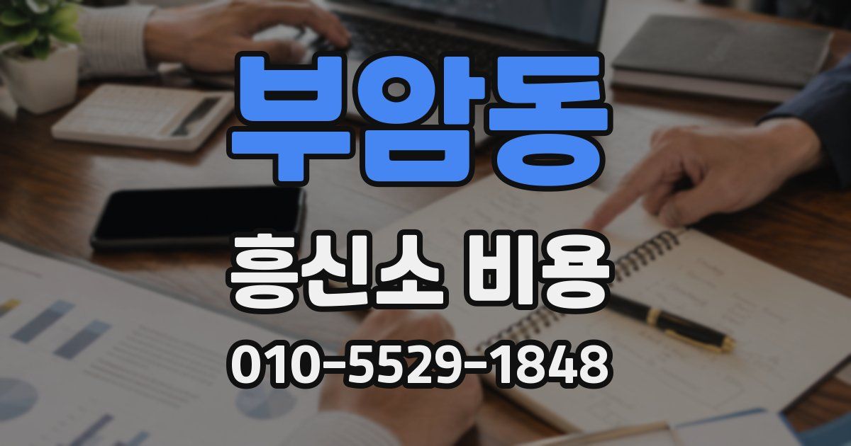 부암동 흥신소 비용