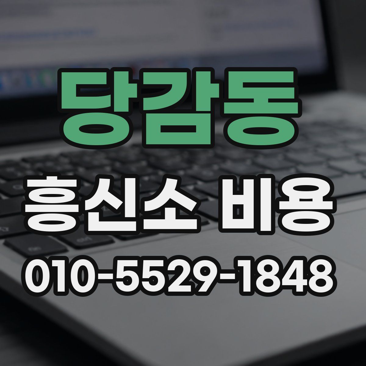당감동 흥신소 비용