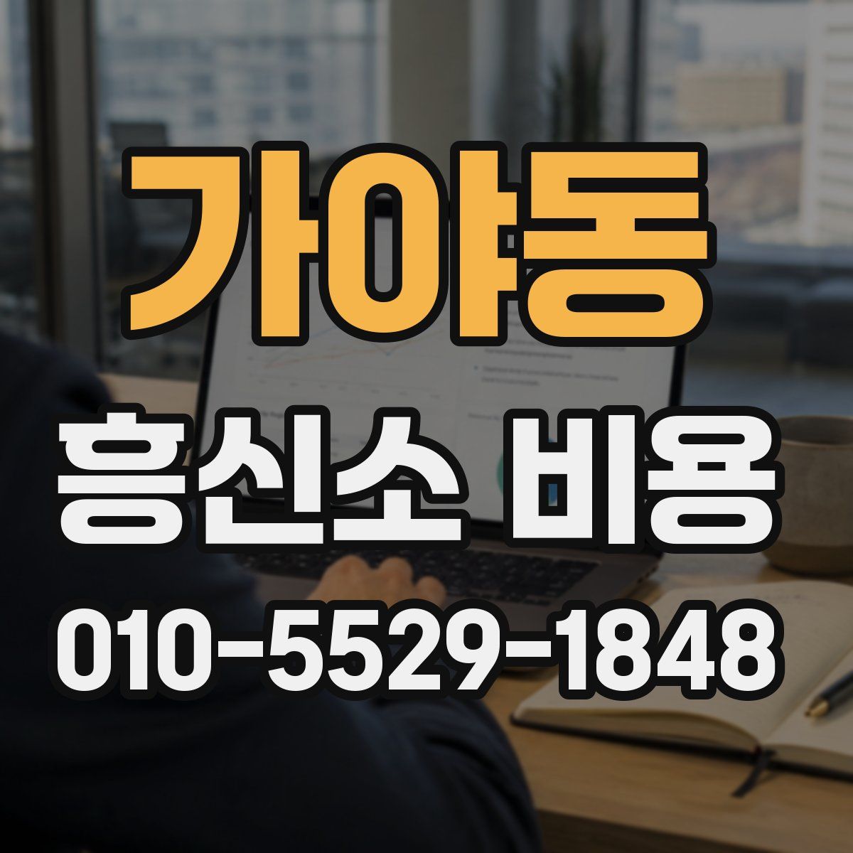 가야동 흥신소 비용