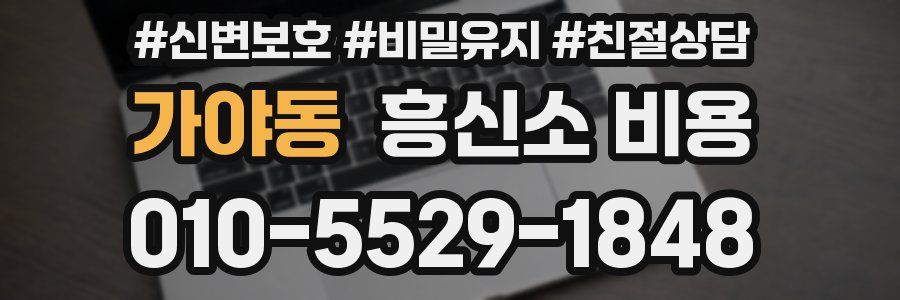 가야동 흥신소 비용