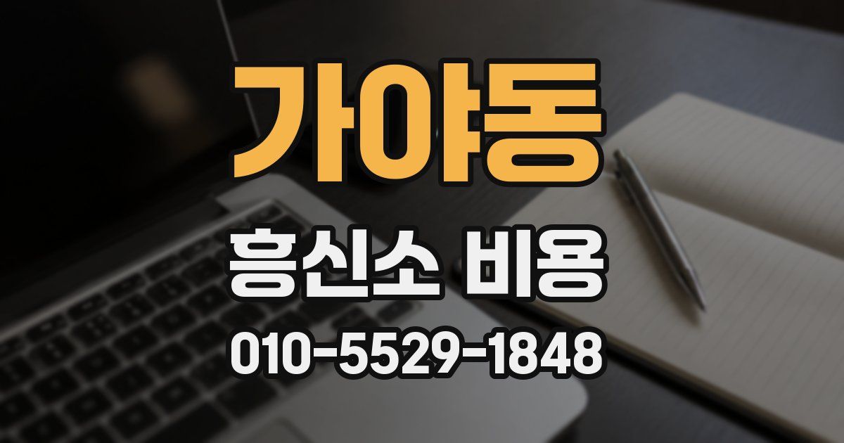 가야동 흥신소 비용