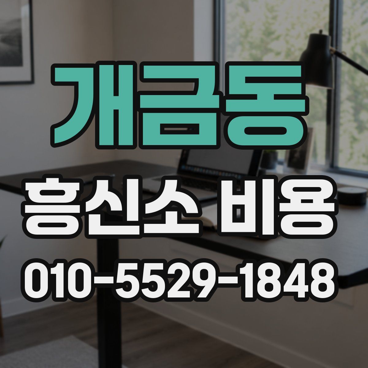 개금동 흥신소 비용