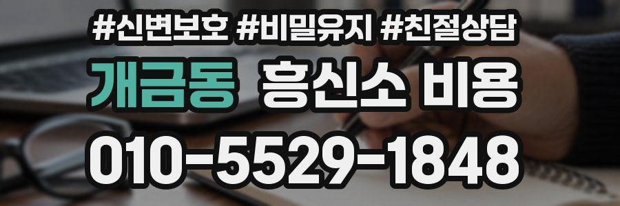 개금동 흥신소 비용