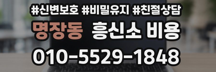 명장동 흥신소 비용