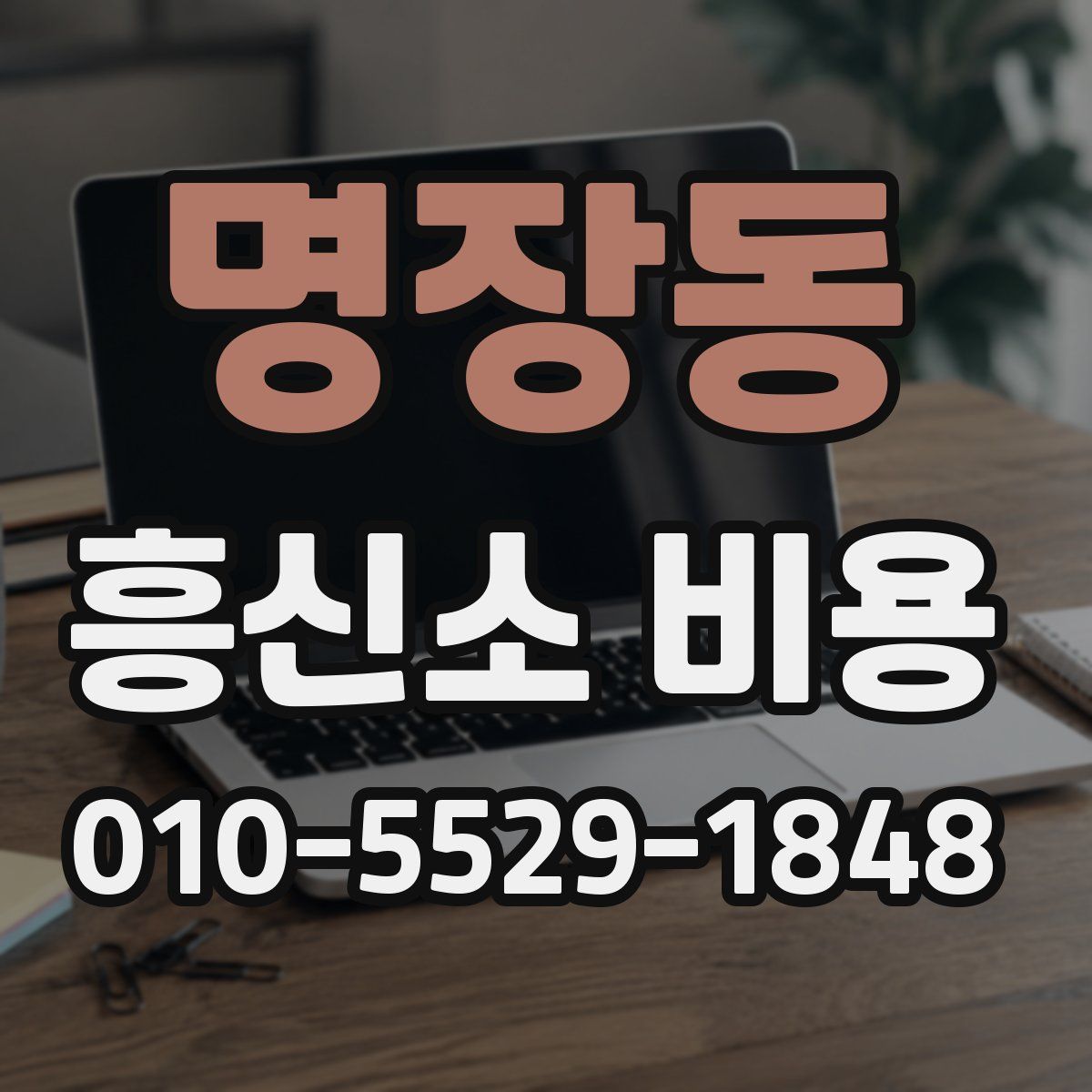 명장동 흥신소 비용