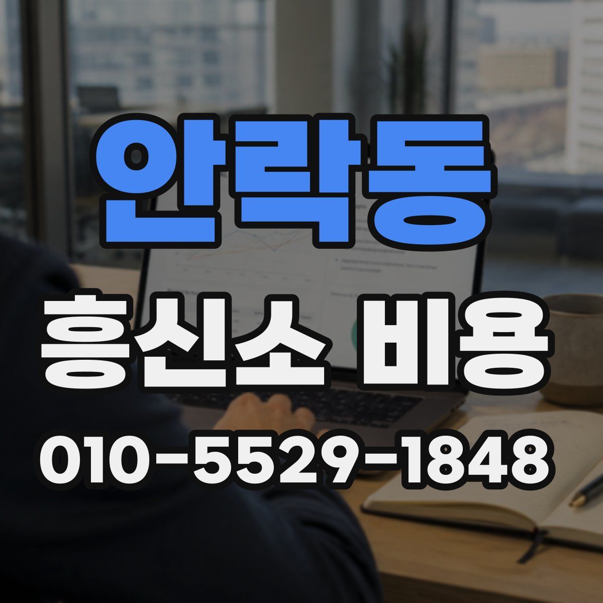 안락동 흥신소 비용