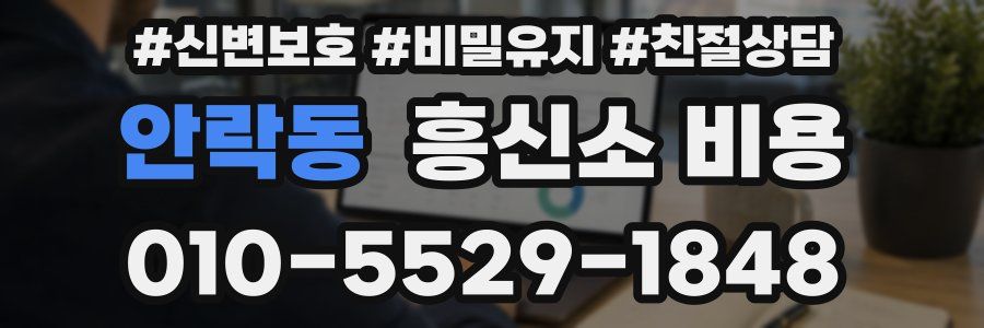 안락동 흥신소 비용