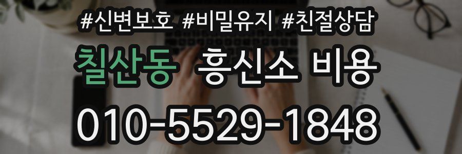 칠산동 흥신소 비용