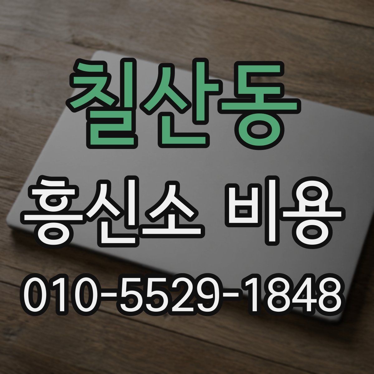칠산동 흥신소 비용