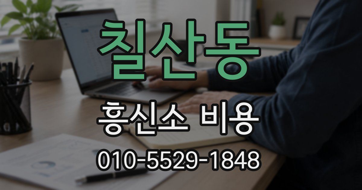 칠산동 흥신소 비용