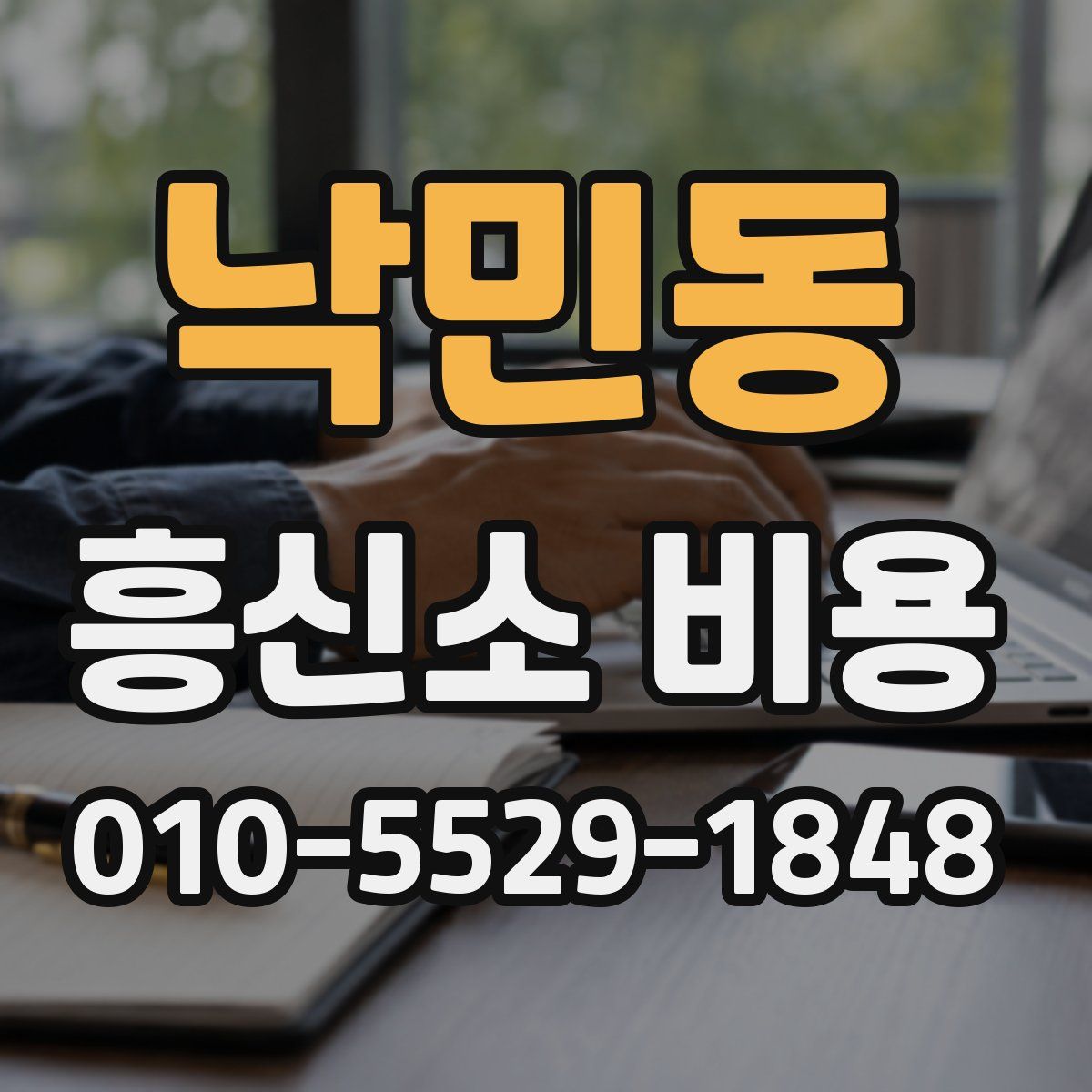 낙민동 흥신소 비용