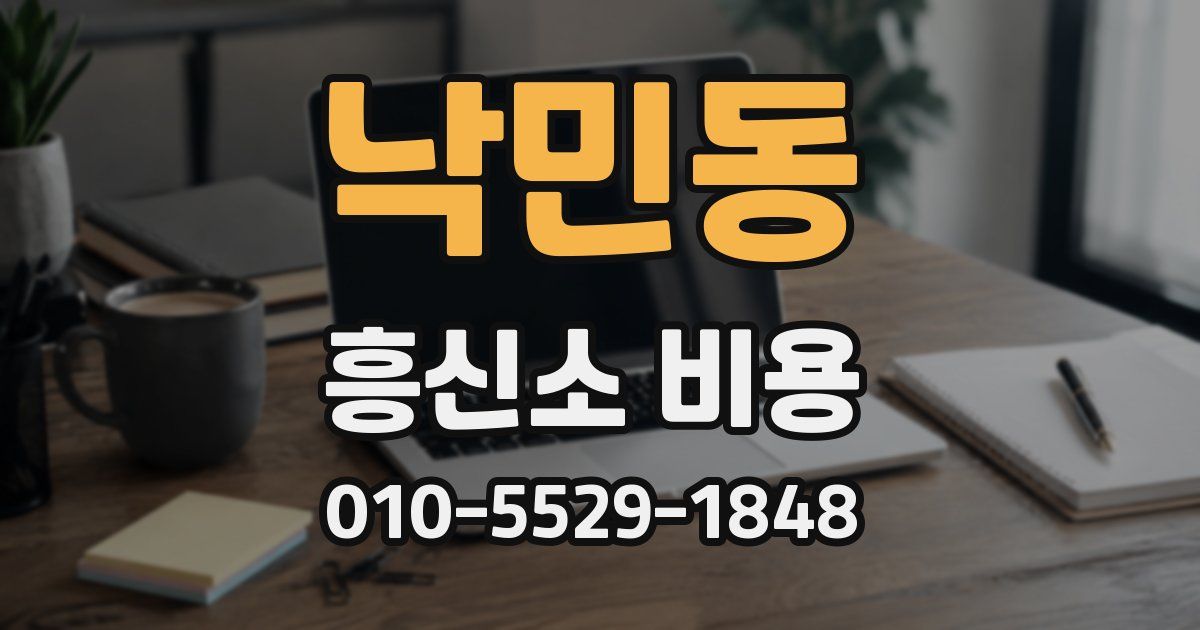 낙민동 흥신소 비용
