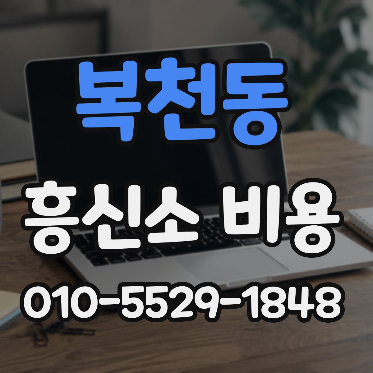 복천동 흥신소 비용