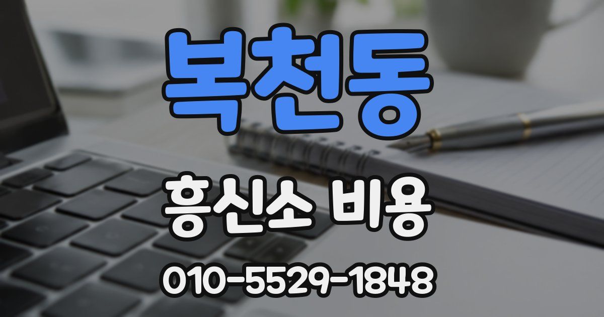 복천동 흥신소 비용