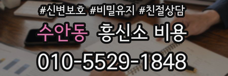 수안동 흥신소 비용