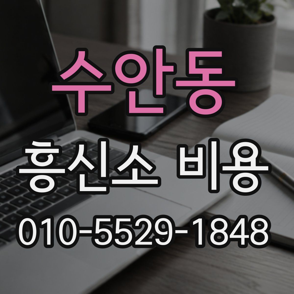 수안동 흥신소 비용