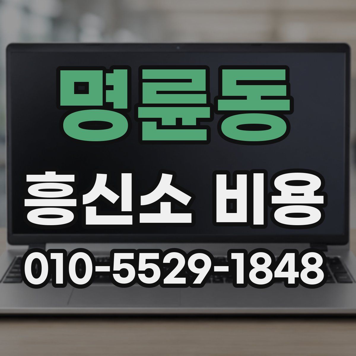 명륜동 흥신소 비용