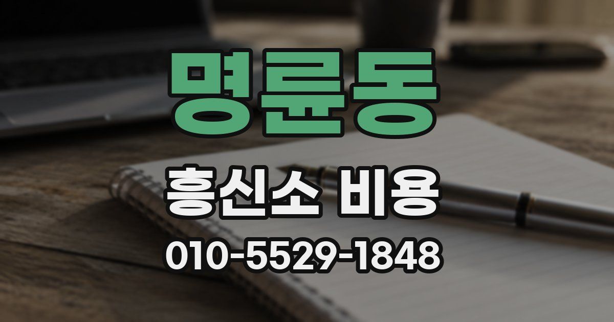 명륜동 흥신소 비용