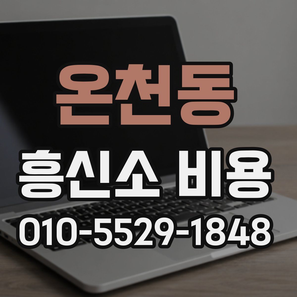온천동 흥신소 비용