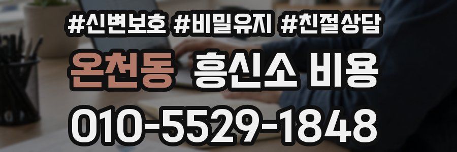 온천동 흥신소 비용