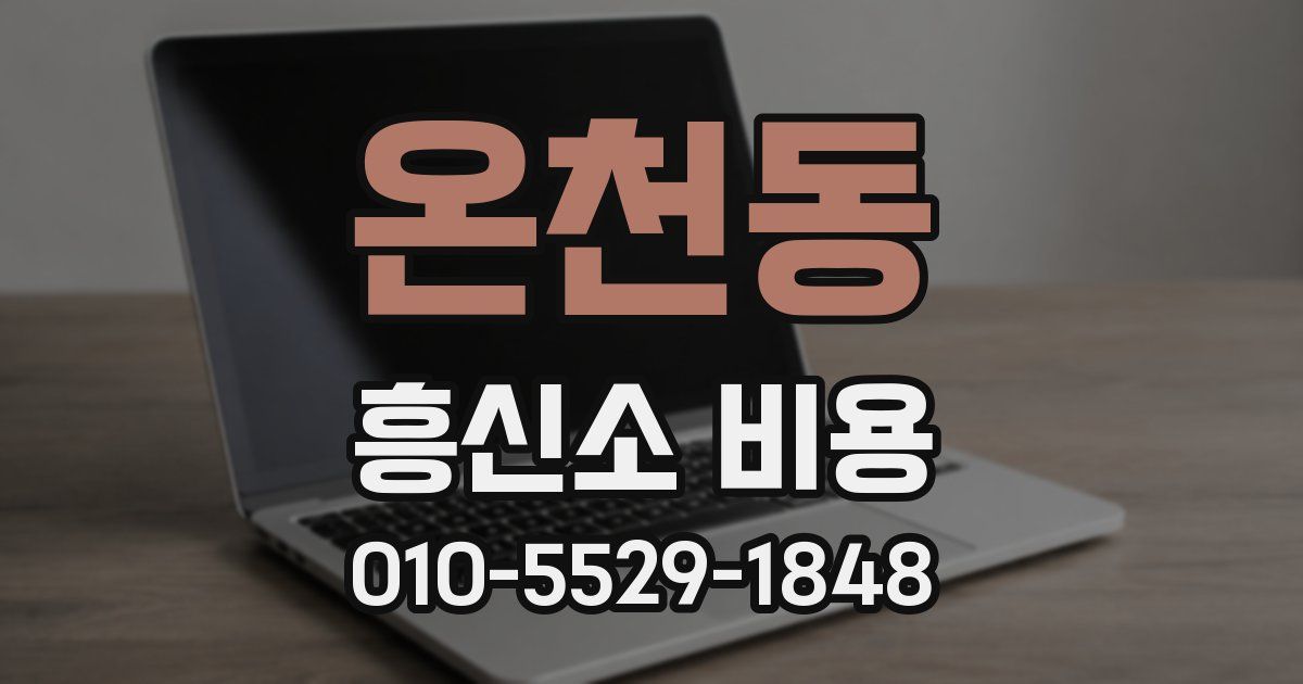 온천동 흥신소 비용