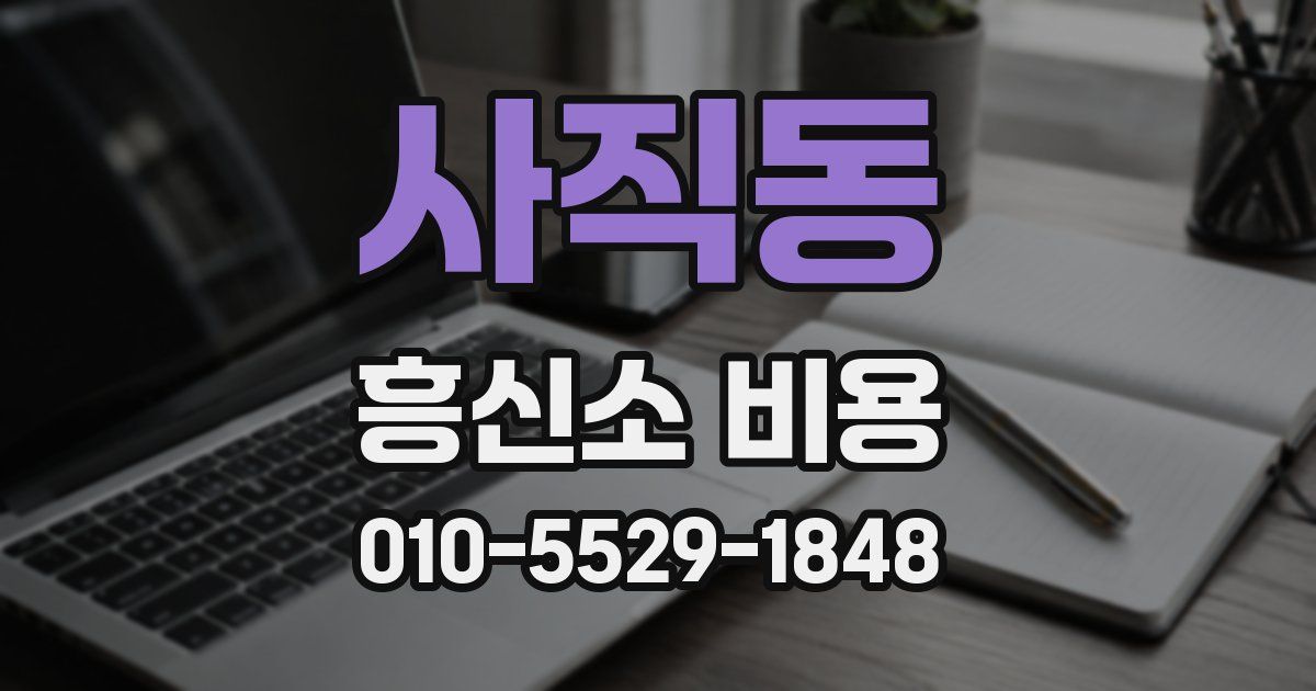 사직동 흥신소 비용
