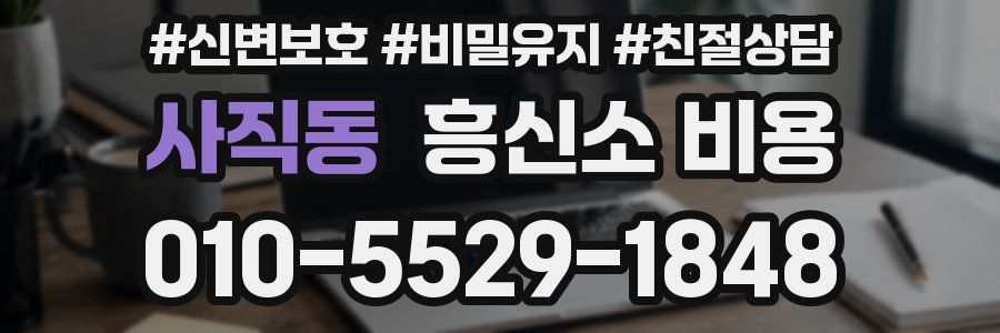 사직동 흥신소 비용