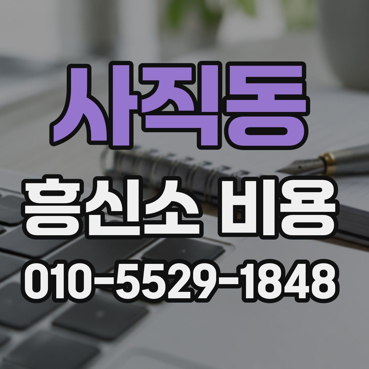 사직동 흥신소 비용