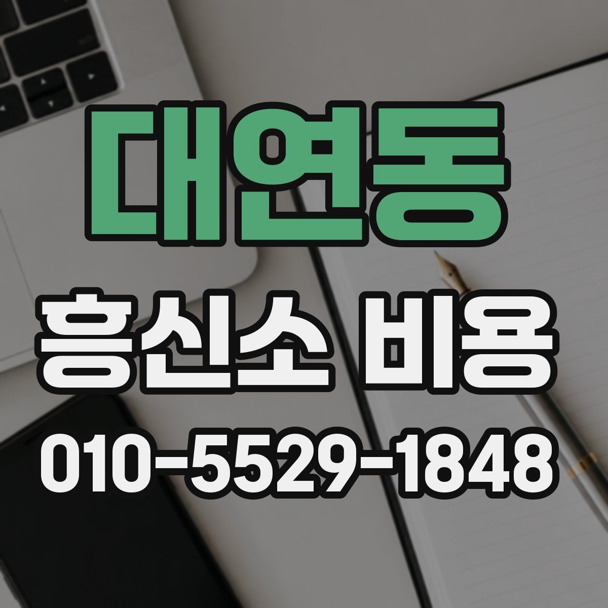 대연동 흥신소 비용
