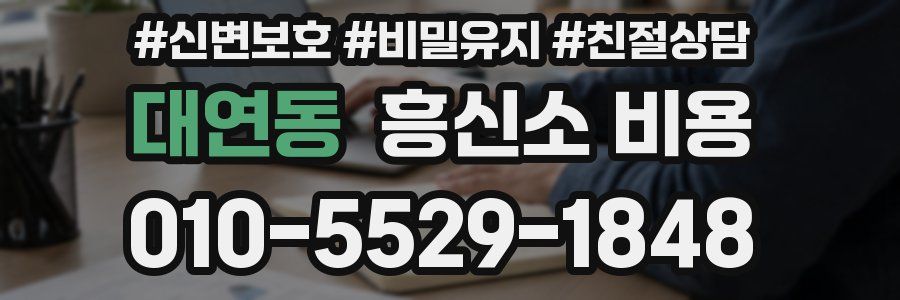 대연동 흥신소 비용